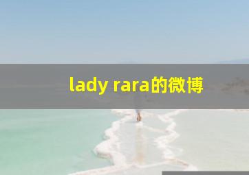 lady rara的微博